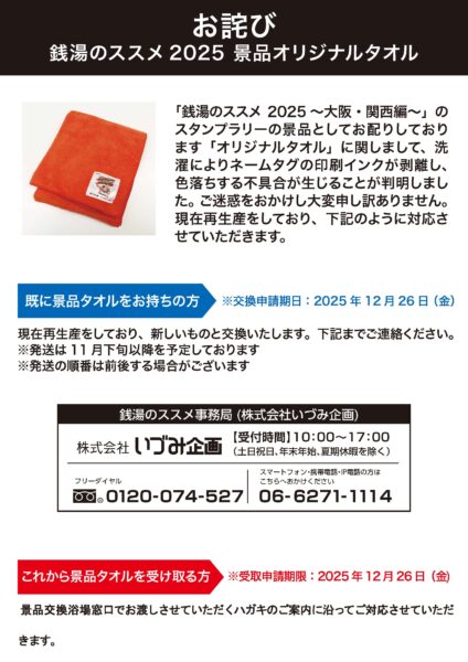 銭湯のススメ2025 〜大阪・関西編〜〉オリジナルタオルのネーム