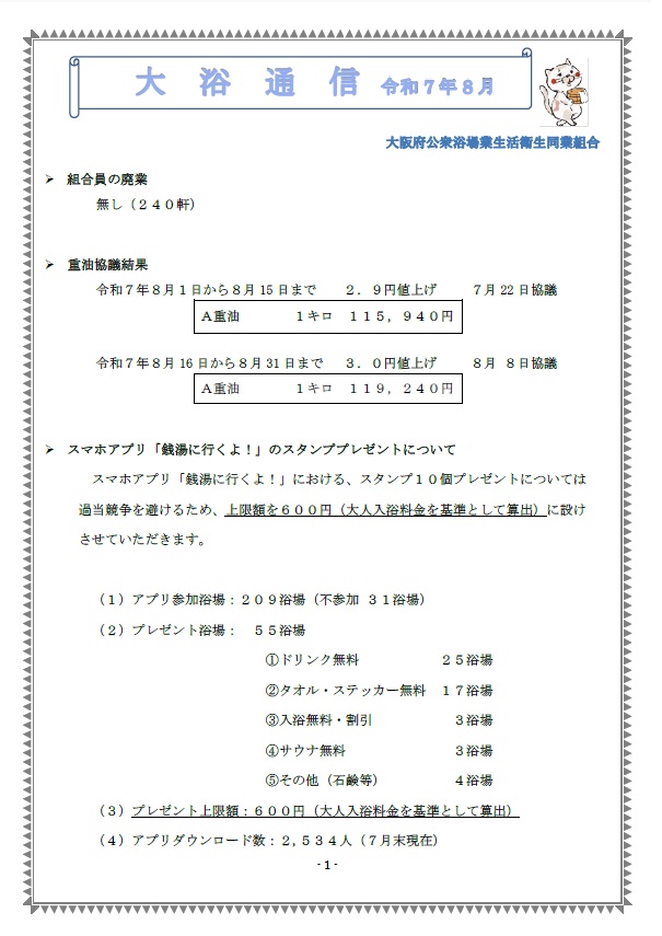 大浴通信　2025年7月